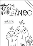 《救命！我爱上了NPC》封面