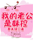 《我的老公是妹控》封面