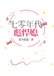 《七零年代彪悍媳》封面
