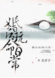 《婚后玩命日常（颠鸾倒凤）》封面