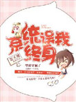 《系统误我终身》封面