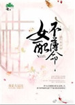 《[综水浒]女配不薄命》封面