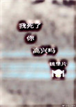 《我死了，你高兴吗[快穿]》封面