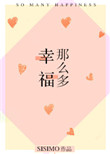 《幸福那么多》封面