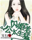 《名门私宠：闪婚老公太生猛》封面