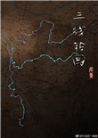 《三线轮回》封面