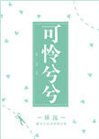 《可怜兮兮》封面
