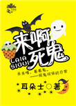 《娱乐圈今天也在闹鬼》封面