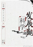 《[明朝]科学发展观》封面