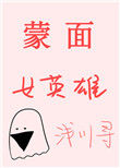 《[综]蒙面女英雄》封面