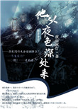 《他从夜色深处来》封面
