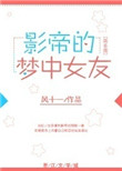《巨星的梦中女友》封面