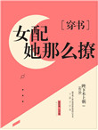 《美貌女配撩宠记[穿书]》封面