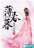《薄春暮》封面