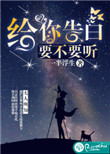 《给你告白，要不要听》封面