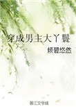 《穿成男主大丫鬟》封面