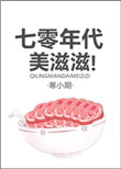 《七零年代美滋滋》封面