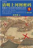 《清明上河图密码5》封面