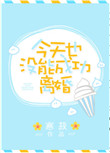 《今天也没能成功离婚》封面