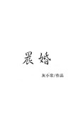 《晨婚》封面