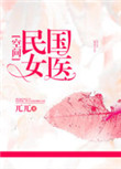 《民国女医[空间]》封面