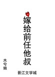 《嫁给前任他叔》封面