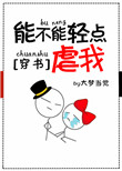 《能不能轻点虐我[穿书]》封面