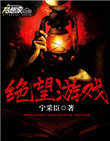 《绝望游戏》封面