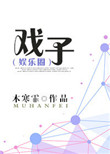 《戏子》封面
