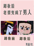 《卸妆后，老婆变成了男人》封面