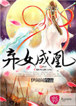 《弃女成凰》封面