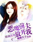 《婚情告急：恶魔前夫放开我》封面
