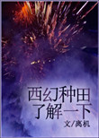 《西幻种田了解一下》封面