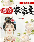 《食色生香：盛宠农家妻》封面