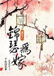 《重生之锦瑟为嫁》封面