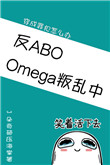 《Omega叛乱中（星际）》封面