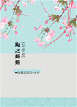 《[综影视]陶之娇娇》封面