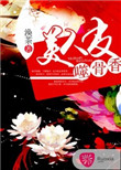 《美人皮，噬骨香》封面