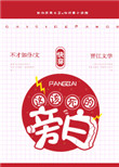 《这该死的旁白[快穿]》封面