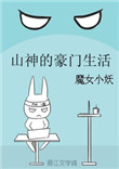 《山神的豪门生活》封面