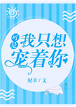《可是，我只想宠着你》封面