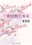 《一夜回到七零末》封面