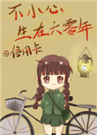 《不小心生在六零年》封面