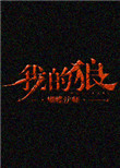 《我的狼》封面