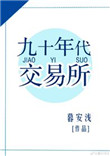 《九十年代交易所》封面
