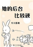 《她的后台比较硬》封面