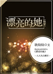 《漂亮的她[快穿]》封面