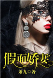 《假面娇妻》封面