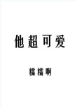 《他超可爱》封面