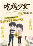 《吃鸡少女》封面